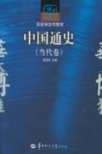 中国通史 当代卷