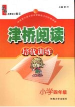 津桥阅读培优训练 小学四年级