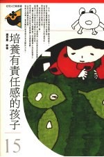 培养有责任感的孩子