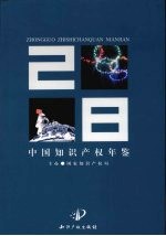 中国知识产权年鉴2008