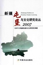 新疆屯垦与文化研究论丛:2007