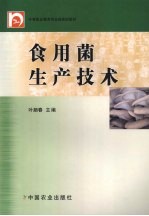 食用菌生产技术