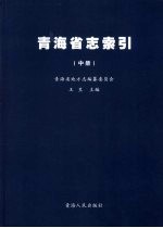 青海省志·索引 中