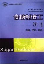 食糖制造工 澄清