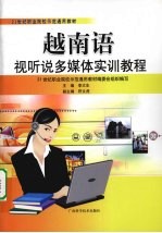 越南语视听说多媒体实训教程