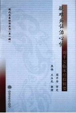 疑难病证治心悟:周平安临床经验辑要