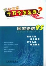 国家赔偿 95