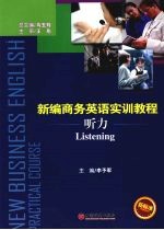 新编商务英语实训教程 听力