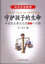 守护孩子的生命:中国家长要关注的20个问题