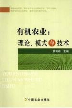 有机农业:理论、模式与技术