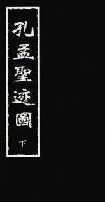 孔孟圣迹图 下