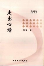 走出心墙