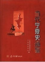 当代宁夏史通鉴