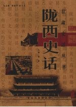 陇西史话