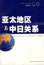 亚太地区与中日关系