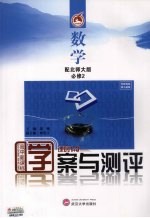 学案与测评·数学·必修2(北师大版)