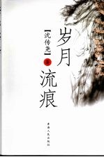 岁月流痕
