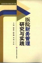 医院财务管理研究与实践