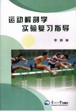 运动解剖学实验复习指导