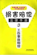 工伤事故赔偿法律手册