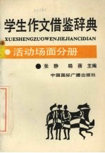 学生作文借鉴辞典.活动场面分册