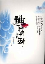 神仙也有江湖 中