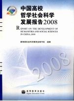 中国高校哲学社会科学发展报告 2008