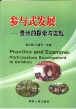 参与式发展 贵州的探索与实践 participatory development in Guizhou