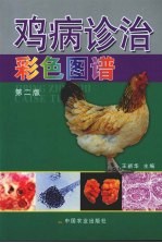 鸡病诊治彩色图谱 第2版