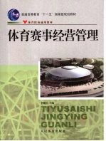 体育赛事经营管理