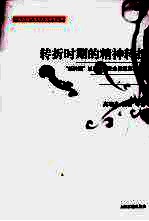 转折时期的精神转折 “新时期”以来中国社会思潮及其走向