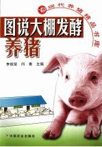 图说大棚发酵养猪