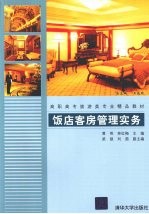 饭店客房管理实务