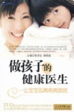 做孩子的健康医生:让宝宝远离疾病困扰