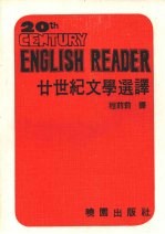 廿世纪文学选译