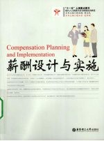 薪酬设计与实施