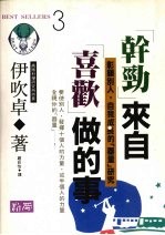 “干劲”来自“喜欢”做的事