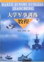大学军事训练教程 试用