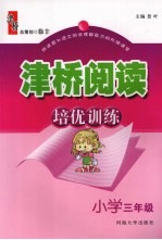 津桥阅读培优训练 小学三年级