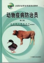 动物疫病防治员 修订版