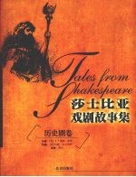 莎士比亚戏剧故事集 历史剧卷