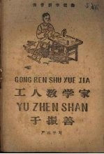 工人数学家于振善