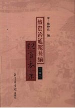 续资治通鉴长编纪事本末 第4册