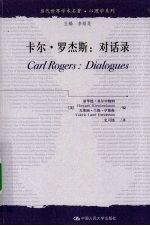 卡尔·罗杰斯:对话录
