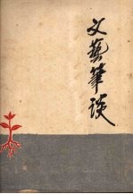 文艺笔谈