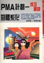 “PMA”计划 成功秘诀的体系化
