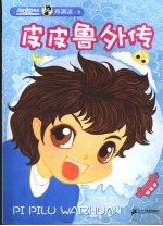 皮皮鲁总动员 精编彩色注音版 皮皮鲁外传