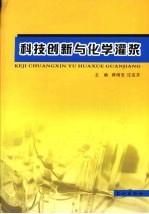 科技创新与化学灌浆:第12次全国化学灌浆学术交流会论文集