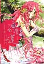 幻莲 3 大结局