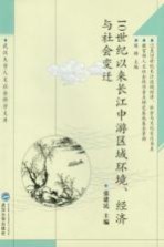 10世纪以来长江中游区域环境、经济与社会变迁